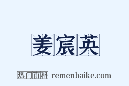 姜宸英是什么意思的图片